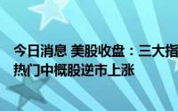 今日消息 美股收盘：三大指数集体收跌，8月均累跌逾4%，热门中概股逆市上涨