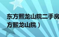 东方熙龙山院二手房价格（东方熙龙山院 东方熙龙山院）
