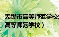 无锡市高等师范学校分商务英语数线（无锡市高等师范学校）