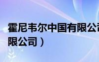 霍尼韦尔中国有限公司北京（霍尼韦尔中国有限公司）