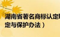 湖南省著名商标认定取消（湖南省著名商标认定与保护办法）