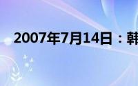 2007年7月14日：韩手持国直鲁观山海经