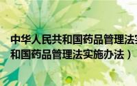 中华人民共和国药品管理法实施办法施行时间（中华人民共和国药品管理法实施办法）