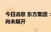 今日消息 东方集团：4亿元至6亿元回购计划尚未展开