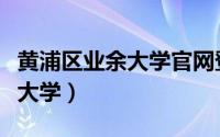 黄浦区业余大学官网登录（上海市黄埔区业余大学）