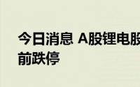 今日消息 A股锂电股震荡走低，凯中精密此前跌停