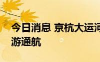 今日消息 京杭大运河沧州中心城区段实现旅游通航