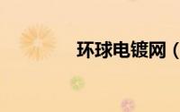 环球电镀网（中国电镀网）