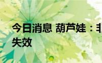 今日消息 葫芦娃：非公开发行股票批复到期失效