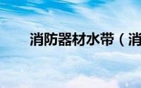 消防器材水带（消防水带 消防设施）