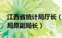 江西省统计局厅长（曾新 江西省萍乡市统计局原副局长）