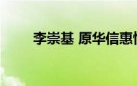 李崇基 原华信惠悦咨询董事总经理