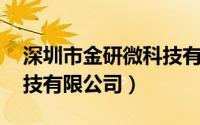 深圳市金研微科技有限公司（微金所 深圳科技有限公司）