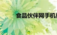 食品伙伴网手机版（食品伙伴网）
