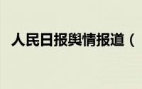 人民日报舆情报道（《新华舆情》手机报）