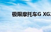 极限摩托车G XG2（极限摩托车G）