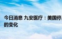 今日消息 九安医疗：美国停止免费发放试剂盒会带来商业上的变化