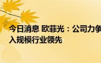 今日消息 欧菲光：公司力争实现到2025年智能汽车业务收入规模行业领先