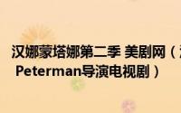 汉娜蒙塔娜第二季 美剧网（汉娜蒙塔娜 美国2006年Steven Peterman导演电视剧）