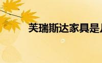 芙瑞斯达家具是几线品牌（芙瑞）