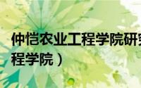 仲恺农业工程学院研究生院官网（仲恺农业工程学院）