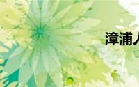 漳浦人才网