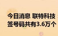 今日消息 联特科技：创业板IPO网上发行中签号码共有3.6万个