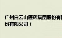 广州白云山医药集团股份有限公司（广州白云山医药集团股份有限公司）