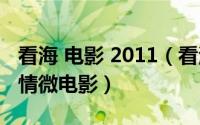 看海 电影 2011（看海的日子 2015年深圳温情微电影）