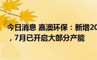 今日消息 嘉澳环保：新增20万吨生物柴油产能6月已经投产，7月已开启大部分产能