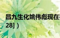 昌九生化姚伟彪现在在何处（昌九生化[600228]）