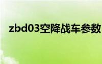 zbd03空降战车参数（ZBD-03空降战车）