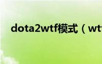 dota2wtf模式（wtf DOTA模式的一种）