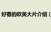 好看的欧美大片介绍（绝对好看的欧美大片）