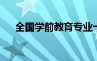 全国学前教育专业十三五规划教材钢琴