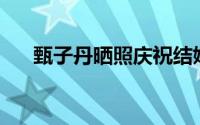 甄子丹晒照庆祝结婚19周年（甄子丹）