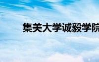 集美大学诚毅学院官网（集美大学）