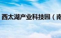 西太湖产业科技园（南太湖农业高科技园区）