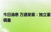 今日消息 万通发展：独立董事蒋德嵩因涉嫌职务违法被留置调查