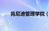 肯尼迪管理学院（W.C.肯尼迪学院）
