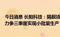 今日消息 长阳科技：隔膜项目首条产线设备已安装待调试，力争三季度实现小批量生产