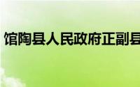 馆陶县人民政府正副县长（馆陶县人民政府）