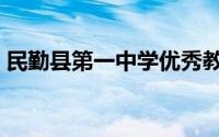 民勤县第一中学优秀教师（民勤县第一中学）