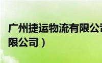 广州捷运物流有限公司地址（广州捷运物流有限公司）