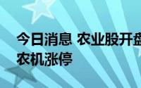 今日消息 农业股开盘走强，新农开发、星光农机涨停