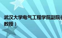 武汉大学电气工程学院副院长（徐箭 武汉大学电气工程学院教授）