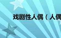 戏剧性人偶（人偶戏 艺术表演形势）