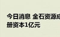 今日消息 金石资源成立新锂盐技术公司，注册资本1亿元