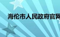 海伦市人民政府官网（海伦市人民政府）