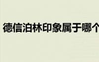 德信泊林印象属于哪个街道（德信泊林印象）